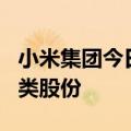 小米集团今日耗资4120万港币回购230万股B类股份