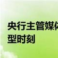 央行主管媒体：中国货币政策框架或将进入转型时刻