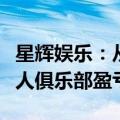 星辉娱乐：从商业价值等角度无法判定西班牙人俱乐部盈亏