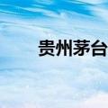 贵州茅台探底翻红 此前一度跌超3%