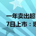 一年卖出超14万辆！长安Lumin纪念版6月27日上市：现款4.99万起