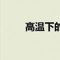 高温下的城市守护者，你们辛苦了
