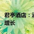 君亭酒店：酒店预订业务在暑假期间有望迎来增长