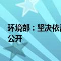 环境部：坚决依法查处各类借汛期违法排污行为，并向社会公开