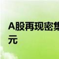 A股再现密集回购 深市今年回购金额超424亿元
