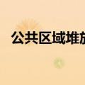 公共区域堆放杂物整改通知单（公共区域）