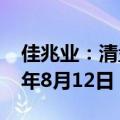 佳兆业：清盘呈请聆讯已进一步延后至2024年8月12日