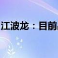 江波龙：目前晶圆价格有望延续温和上涨趋势