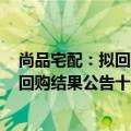 尚品宅配：拟回购不超过5000万元股份 回购股份将在披露回购结果公告十二个月后出售