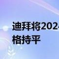迪拜将2024年9月原油差价设定为与阿曼价格持平