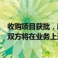 收购项目获批，股价涨停 昊华科技回应：项目正在进展中，双方将在业务上形成互补