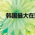 韩国最大在野党党首李在明辞去党首职务