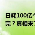 日耗100亿个，你天天在扫的二维码即将被用完？真相来了