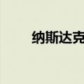 纳斯达克中国金龙指数拉升涨超1%