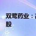 双鹭药业：高管梁淑洁拟减持不超过500190股