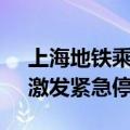 上海地铁乘客擅自拉下紧急拉手 官方通报：激发紧急停车