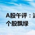 A股午评：沪指半日跌0.70% 两市超4800家个股飘绿