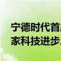宁德时代首席科学家吴凯团队获2023年度国家科技进步二等奖