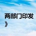 两部门印发《林业草原改革发展资金管理办法》