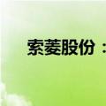 索菱股份：惠州三旗签订汽车零件协议