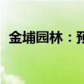 金埔园林：预中标通海县燃气管道改造项目