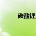 碳酸锂主力合约日内下跌4.00%