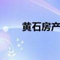 黄石房产局官网查询（黄石房产局）