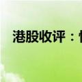 港股收评：恒指几乎平收 科指收跌0.65%