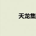 天龙集团：高管拟减持174万股