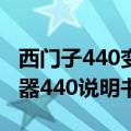 西门子440变频器快速调试参数（西门子变频器440说明书）