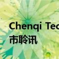 Chenqi Technology Limited通过港交所上市聆讯
