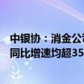 中银协：消金公司2023年资产规模、贷款余额齐破万亿元，同比增速均超35%