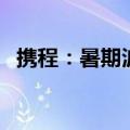 携程：暑期波兰入境旅游订单同比增长8成