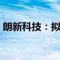 朗新科技：拟回购不超过2亿元股份用于注销