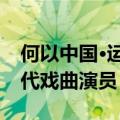 何以中国·运载千秋｜京剧名家王平寄语新一代戏曲演员