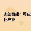 杰创智能：可在定位感知、数据存储等方面赋能车路云一体化产业