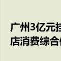 广州3亿元挂牌2宗地 白云商业地块须建成酒店消费综合体