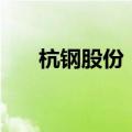 杭钢股份：诚通金控拟减持不超过2%