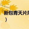 新包青天片尾曲好人有好报（新包青天片尾曲）