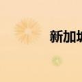 新加坡5月CPI环比增长3.1%