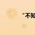 “不知道又是谁家的宝贝……”