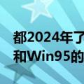 都2024年了：这家公司竟然出了台支持DOS和Win95的笔记本