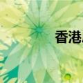 香港房租回升至疫情前水平