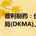 普利制药：伏立康唑注射液获得丹麦药品管理局(DKMA)上市许可