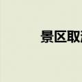 景区取消预约制 体验会更好吗？