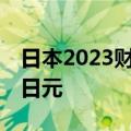 日本2023财年的税收收入预计将超过70万亿日元