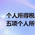 个人所得税APP “收入纳税明细”新增显示五项个人所得