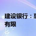 建设银行：惠誉调整评级对我行总体影响极其有限