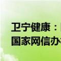 卫宁健康：医疗大模型WiNGPT近期已通过国家网信办相关备案