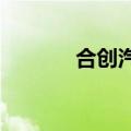 合创汽车被曝员工拉横幅维权